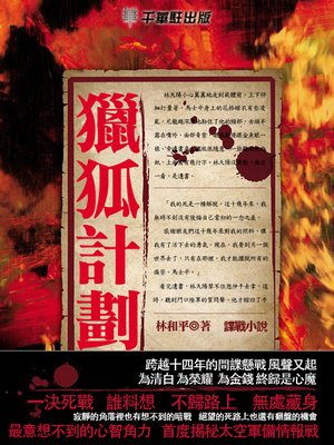 cover image of 獵狐計劃